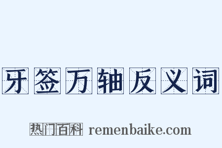 牙签万轴反义词是什么意思的图片